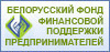 Белорусский фонд финансовой поддержки предпринимателей