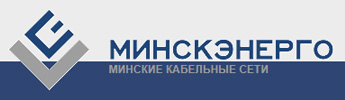 Минскэнерго