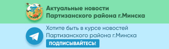 Официальный телеграмм канал администрации Партизанского района