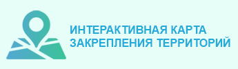 Интерактивная карта закрепления территорий