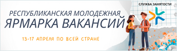 Республиканская молодёжная ярмарка вакансий 13-17 апреля 2026г.
