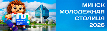Минск - молодёжная столица 2026