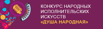 Конкурс "Душа народная"