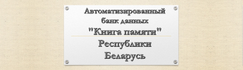 Автоматизированный банк данных «Книга памяти» Республики Беларусь