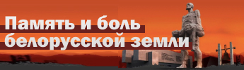 Память и боль белорусской земли