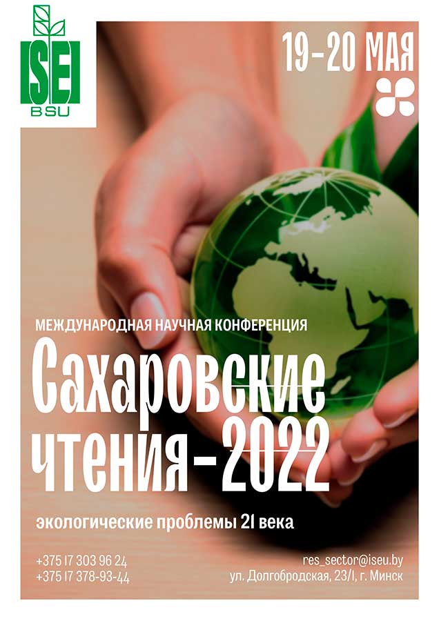 Международная научная конференция «Сахаровские чтения 2022 года: экологические проблемы XXI века» пройдет 19 и 20 мая в МГЭИ им.А.Д.Сахарова БГУ