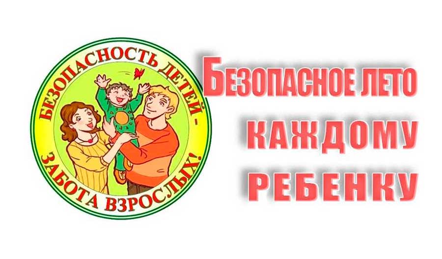 «Летом дети в безопасности!»