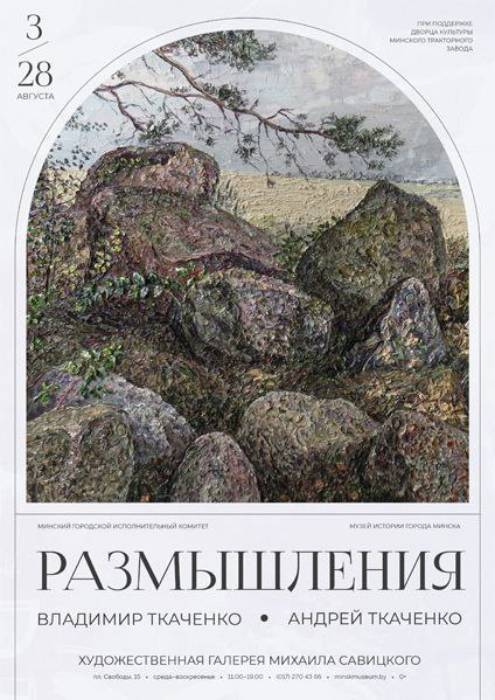 3 августа в 18.00 в Художественной галерее Михаила Савицкого состоится открытие выставки живописи «Размышления».