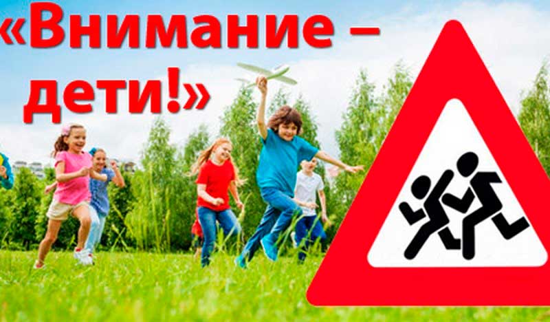 С 25 августа по 5 сентября по всей стране пройдет специальное комплексное мероприятие «Внимание – дети!». Главная его цель – предупредить детский дорожно-транспортный травматизм