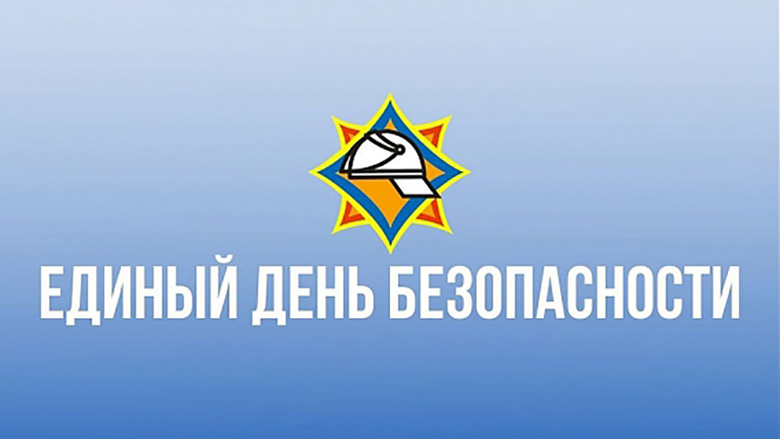 22 сентября в Беларуси пройдет Единый день безопасности