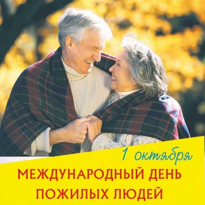 1 октября - Международный день пожилых людей