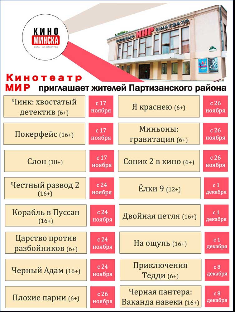 Кинотеатр «Мир» приглашает жителей Партиазанского района