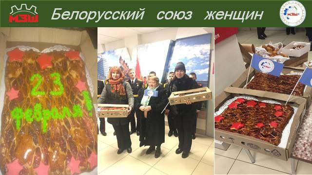 23 февраля 2023 в День защитников Отечества и Вооруженных Сил Республики Беларусь ПОО БСЖ ОАО «МЗШ» провел акцию «Мамины пироги»