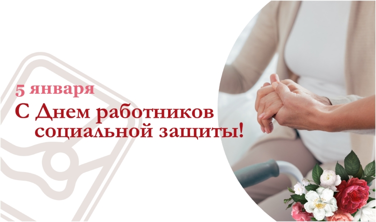 Уважаемые работники и ветераны системы социальной защиты!